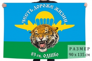 Флаг 83 гвардейской ОДШБр