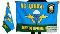 Флаг двухсторонний "83 ОДШБр"