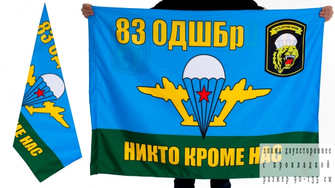 Флаг 83 ОДШБр