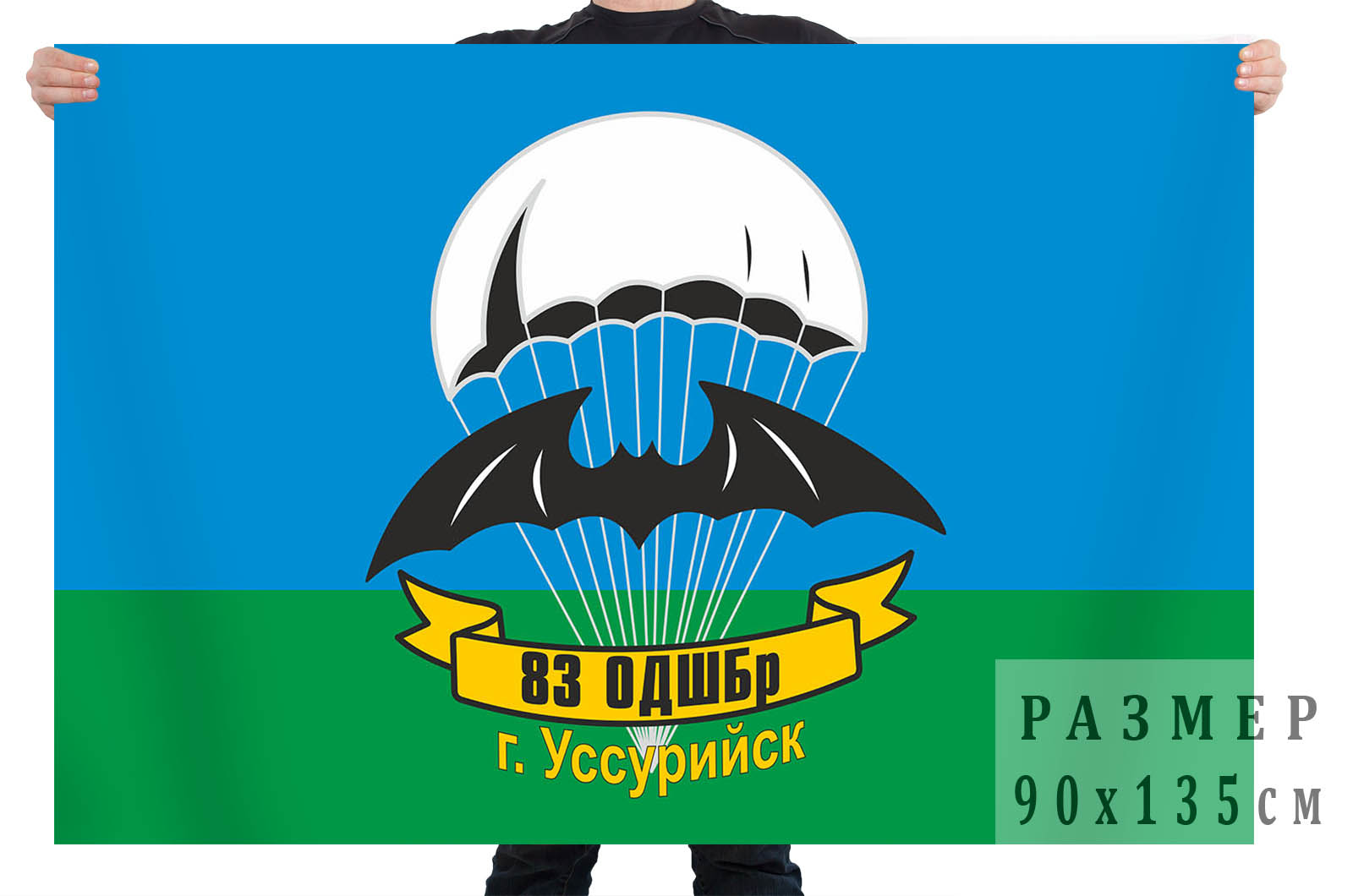 Купить недорого флаг «83-я ОДШБр, Уссурийск»