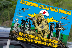 Флаг "83 отдельная гв. десантно-штурмовая бригада ВДВ" на машину