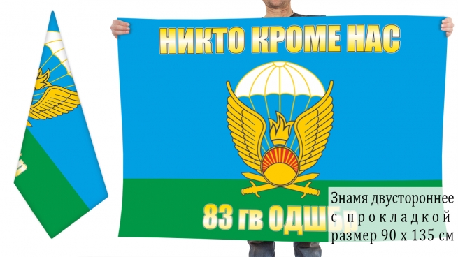 Флаг 83-я ОДШБр