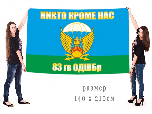 Флаг 83-я ОДШБр