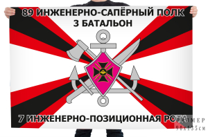 Флаг 84-го Инженерно-саперного полка 3-го батальона 7-ой Инженерно-позиционной роты