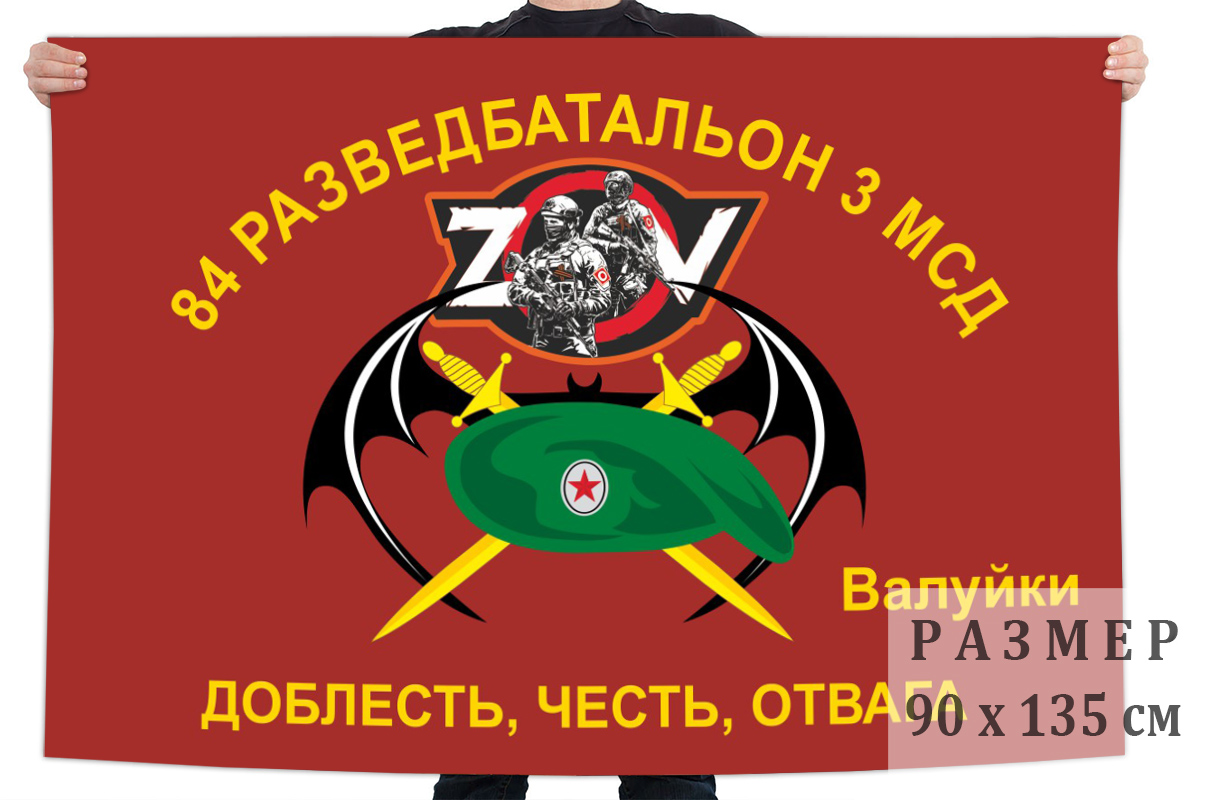 Флаг 84 ОРБ 3 МСД "Спецоперация Z-2022"