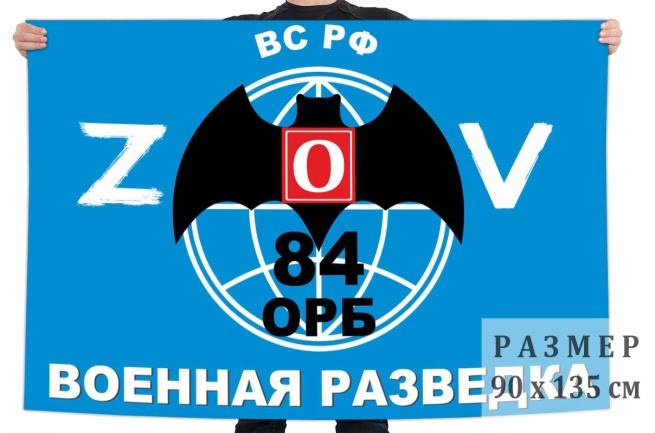  Флаг 84 ОРБ "Спецоперация Z-V"