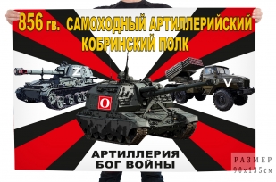 Флаг 856 артиллерийский полка Спецоперация Z