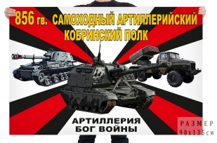 Флаг 856 гв. самоходного артиллерийского Кобринского полка