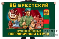 Флаг 86 Брестского Краснознамённого пограничного отряда