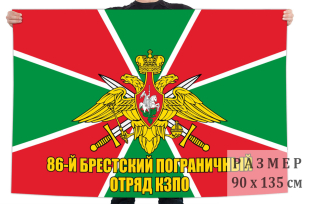Флаг 86 Брестского пограничного отряда