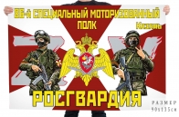 Флаг 86 специального моторизированного полка Росгвардии