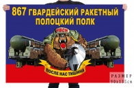 Флаг 867 гв. ракетного Полоцкого полка