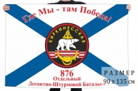 Флаг 876 отдельного десантно-штурмового батальона