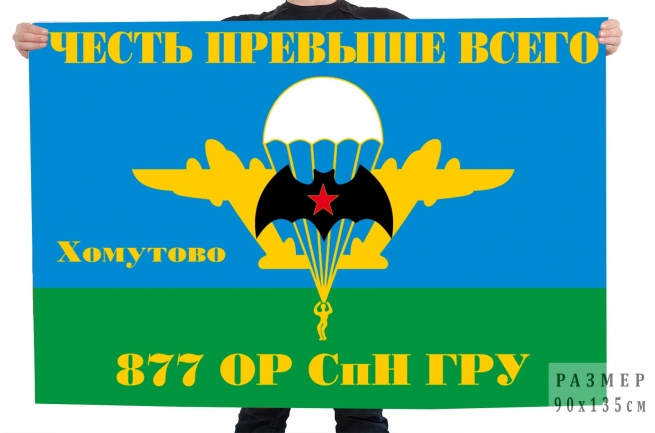 Флаг 877 ОРСпН ГРУ