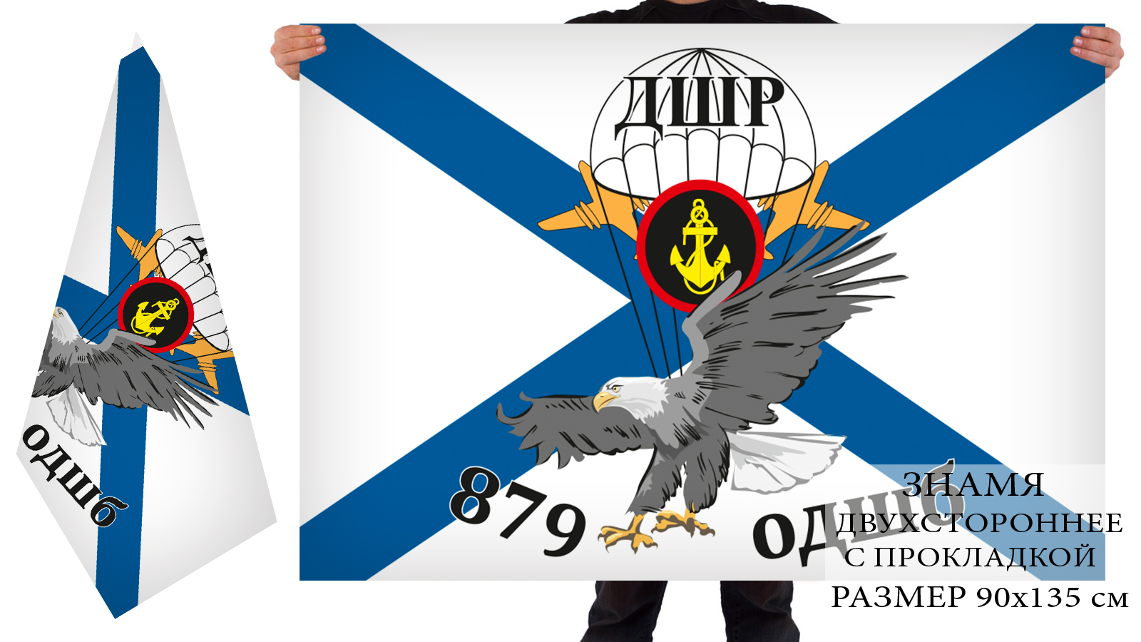 Двухсторонний флаг 879 ОДШБ