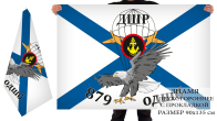 Двухсторонний флаг 879 ОДШБ Морская пехота
