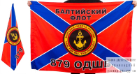 Двухсторонний флаг «879 ОДШБ Морская пехота БФ»