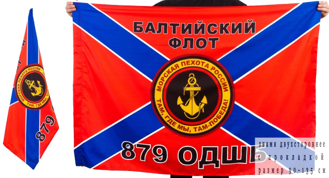 Флаг Морской пехоты 879 ОДШБ Балтийский флот