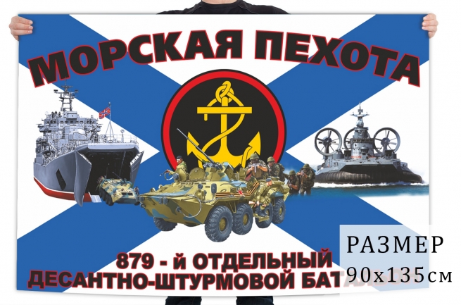 Флаг 879 отдельного десантно-штурмового батальона морпехов