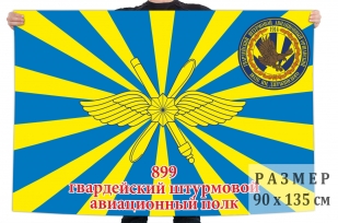 Флаг 899 гвардейского штурмового авиационного полка