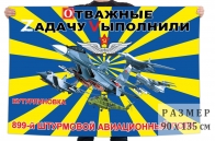 Флаг 899 ШАП Отважные Zадачу Vыполнили