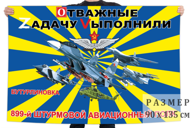 Флаг 899 ШАП "Отважные Zадачу Vыполнили" 
