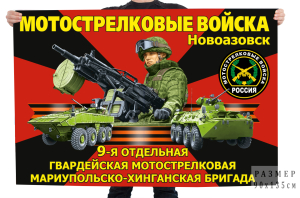 Флаг 9-й отдельной гвардейской мотострелковой Мариупольско-Хинганской бригады – Новоазовск