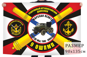 Флаг "9-й отдельный Мариупольско-Хинганский полк Морской пехоты"