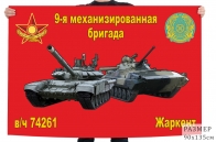 Флаг "9-я механизированная бригада в/ч 74261 Жаркент"