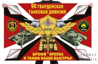 Флаг 90 гв. танковой дивизии