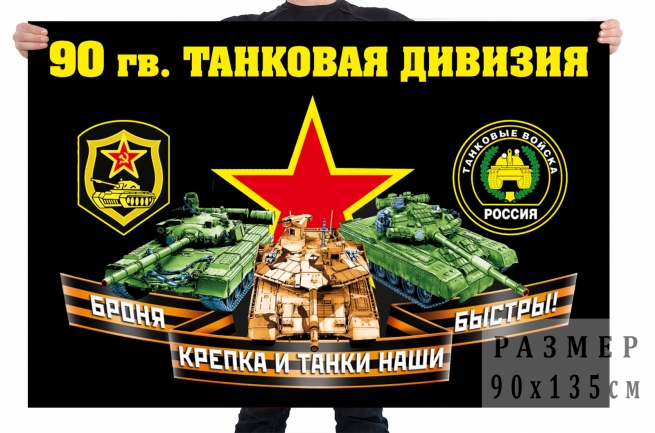 Флаг 90 гвардейской танковой дивизии