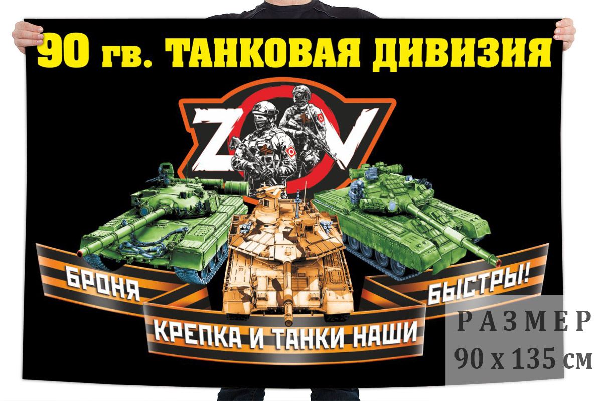 Флаг 90 гвардейской ТД "Спецоперация Z"