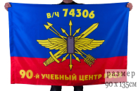 Флаг "90-й Межвидовой региональный учебный центр РВСН в/ч 74306"