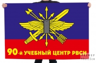 Флаг "90-й Межвидовой региональный учебный центр РВСН"