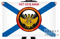 Флаг 907 ОУЦ ВМФ «Сатурн»