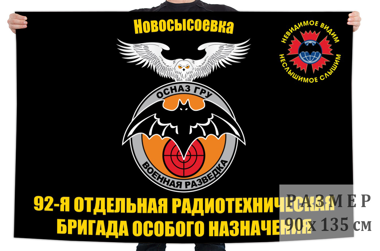 Флаг 92 отдельной радиотехнической бригады особого назначения ГРУ
