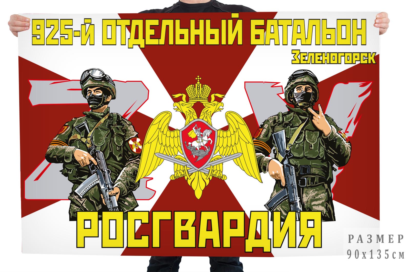 Флаг 925 отдельного батальона Росгвардии "Спецоперация Z"