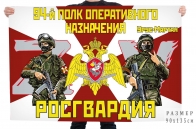 Флаг 94 полка оперативного назначения Росгвардии