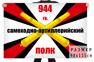 Флаг "944 гвардейский самоходно-артиллерийский полк РВиА"