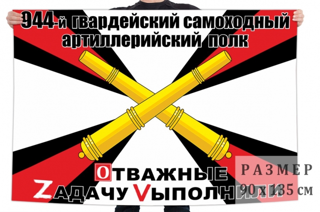 Флаг 944 САП "Спецоперация Z-V" 