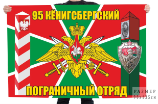 Флаг 95 Кёнигсбергского пограничного отряда