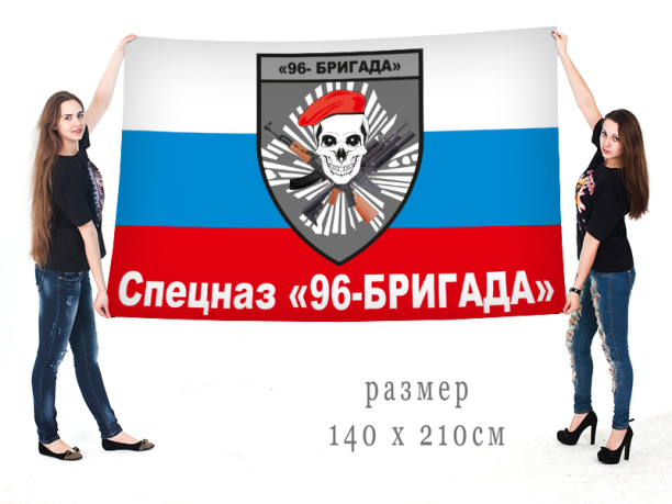 Флаг 96 Бригады Спецназа Внутренних войск России