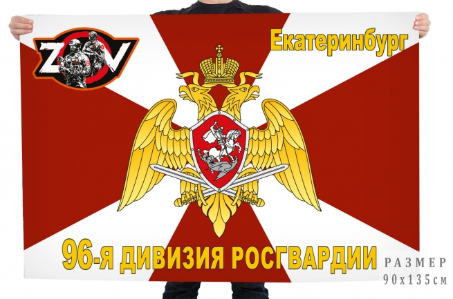 Флаг 96 дивизии Росгвардии Спецоперация Z