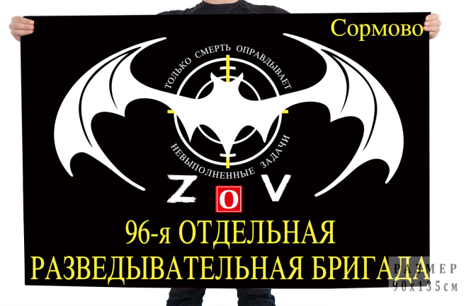 Флаг 96 ОРБр Спецоперация Z-2022