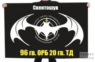 Флаг 96 отдельного разведывательного батальона 20 гвардейской ТД