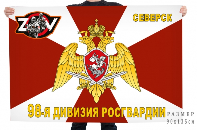 Флаг 98 дивизии Росгвардии Спецоперация Z-V