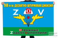 Флаг 98 гв. ДШД Спецоперация Z