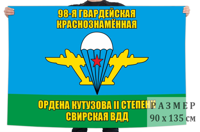Флаг 98 гв. Свирской Краснознамённой ВДД