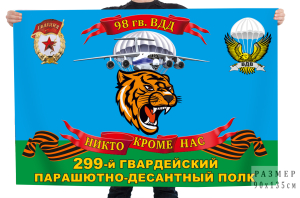 Флаг 98 гв. ВДД 299 гвардейского парашютно-десантного полка "Никто кроме нас"