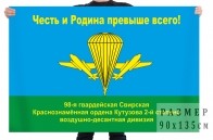 Флаг 98 гвардейской Свирской воздушно-десантной дивизии